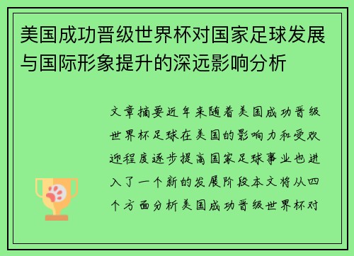 美国成功晋级世界杯对国家足球发展与国际形象提升的深远影响分析