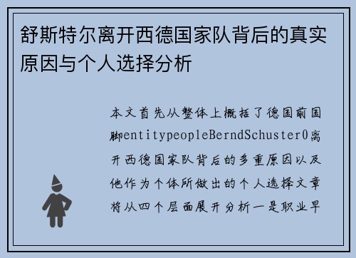 舒斯特尔离开西德国家队背后的真实原因与个人选择分析 舒斯特尔离开西德国家队背后的真实原因与个人选择分析