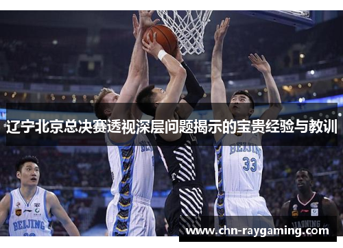 辽宁北京总决赛透视深层问题揭示的宝贵经验与教训 辽宁北京总决赛透视深层问题揭示的宝贵经验与教训