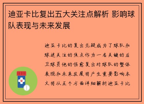 迪亚卡比复出五大关注点解析 影响球队表现与未来发展 迪亚卡比复出五大关注点解析 影响球队表现与未来发展