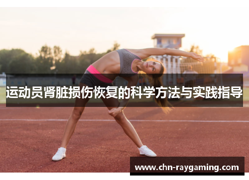 运动员肾脏损伤恢复的科学方法与实践指导 运动员肾脏损伤恢复的科学方法与实践指导