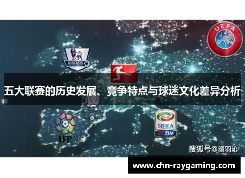 五大联赛的历史发展、竞争特点与球迷文化差异分析