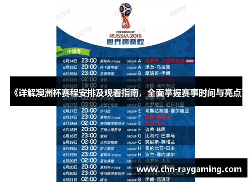 《详解澳洲杯赛程安排及观看指南，全面掌握赛事时间与亮点》