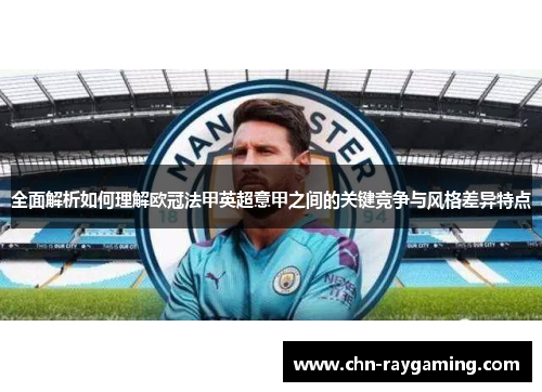 全面解析如何理解欧冠法甲英超意甲之间的关键竞争与风格差异特点