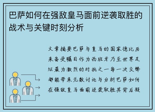 巴萨如何在强敌皇马面前逆袭取胜的战术与关键时刻分析