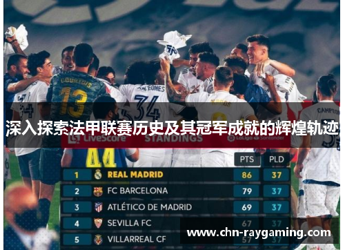 深入探索法甲联赛历史及其冠军成就的辉煌轨迹 深入探索法甲联赛历史及其冠军成就的辉煌轨迹