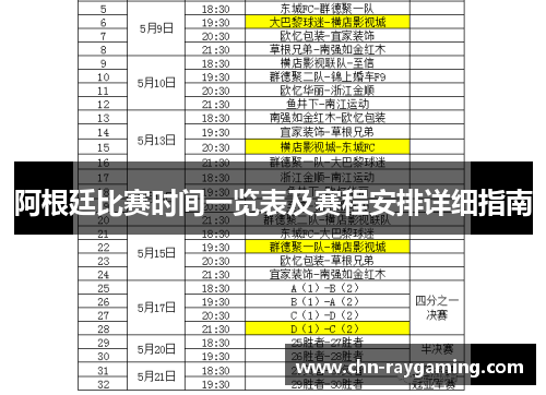 阿根廷比赛时间一览表及赛程安排详细指南 阿根廷比赛时间一览表及赛程安排详细指南