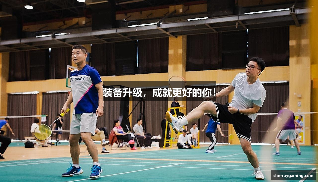 装备升级，成就更好的你！